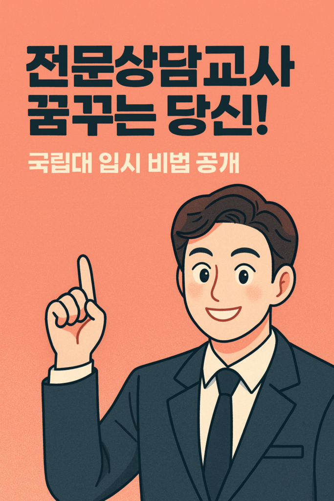 전문상담교사 2급 양성과정 충남대 공주대